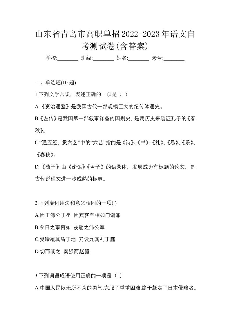 山东省青岛市高职单招2022-2023年语文自考测试卷含答案