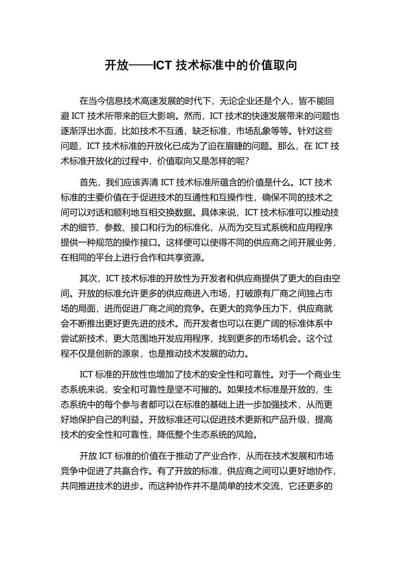 开放——ICT技术标准中的价值取向