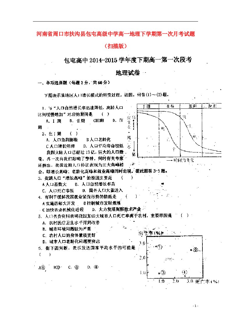 河南省周口市扶沟县包屯高级中学高一地理下学期第一次月考试题（扫描版）