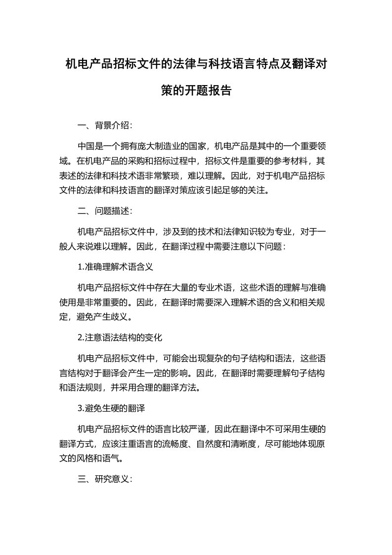 机电产品招标文件的法律与科技语言特点及翻译对策的开题报告