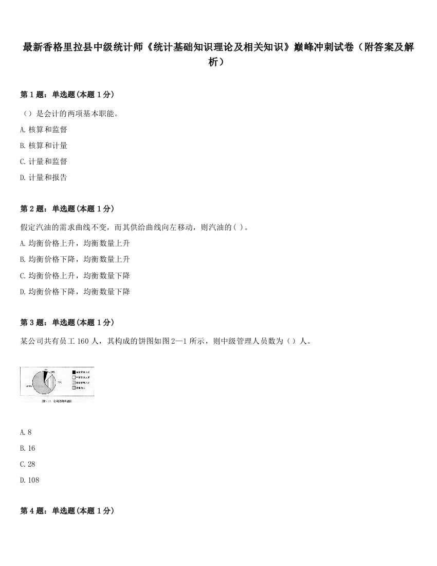 最新香格里拉县中级统计师《统计基础知识理论及相关知识》巅峰冲刺试卷（附答案及解析）