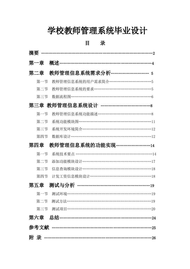 学校教师管理系统毕业设计