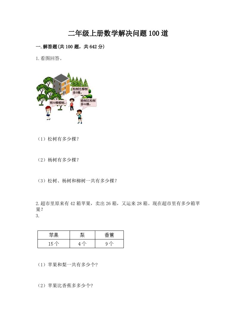 二年级上册数学解决问题100道含完整答案（各地真题）