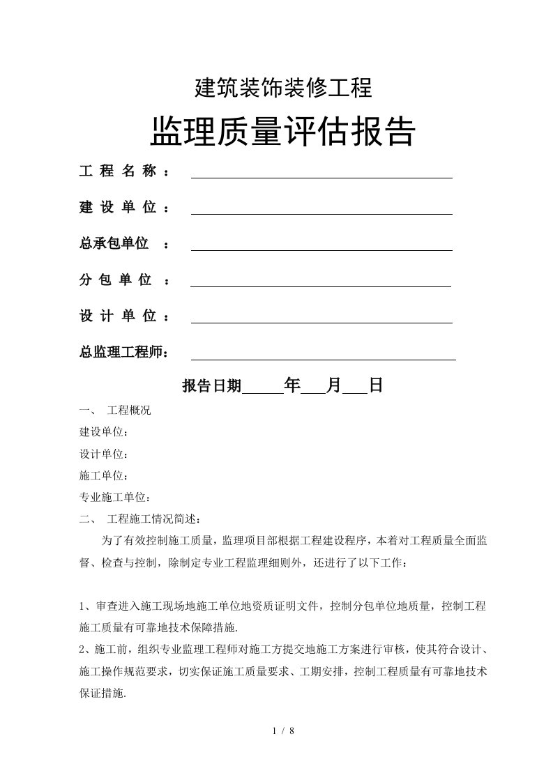 建筑装饰装修工程监理质量评估报告