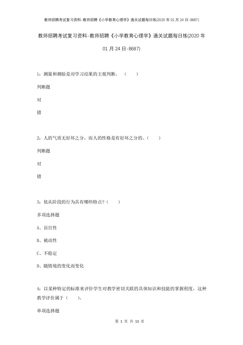 教师招聘考试复习资料-教师招聘小学教育心理学通关试题每日练2020年01月24日-8687