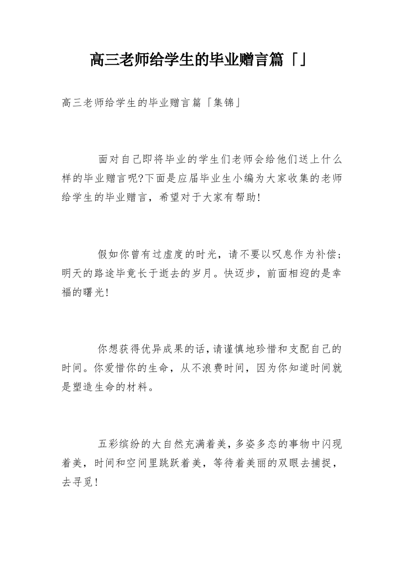 高三老师给学生的毕业赠言篇「」