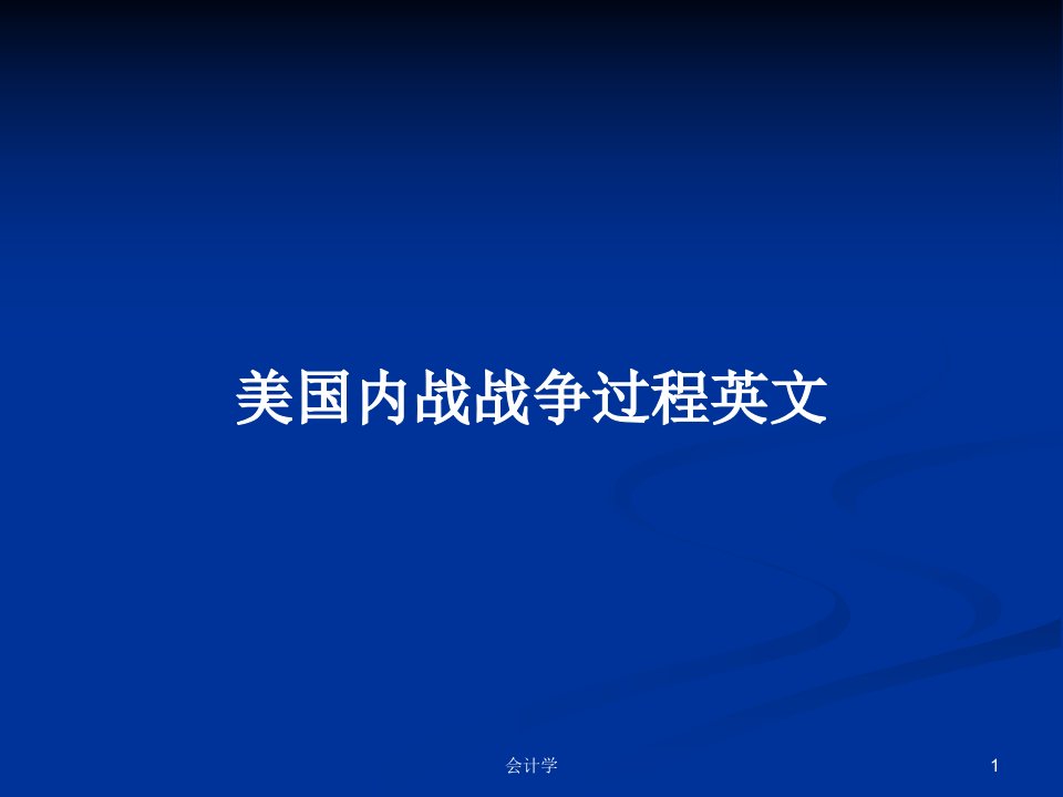 美国内战战争过程英文PPT学习教案