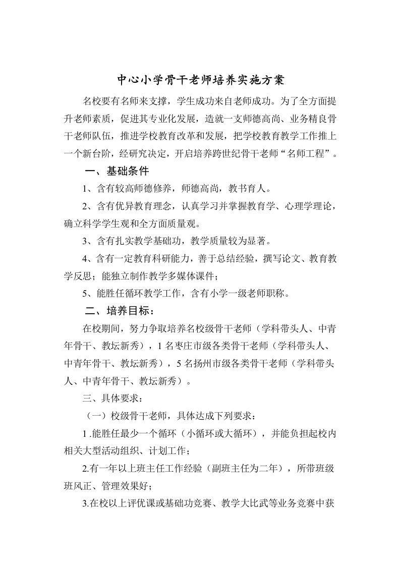 学校骨干教师培养方案