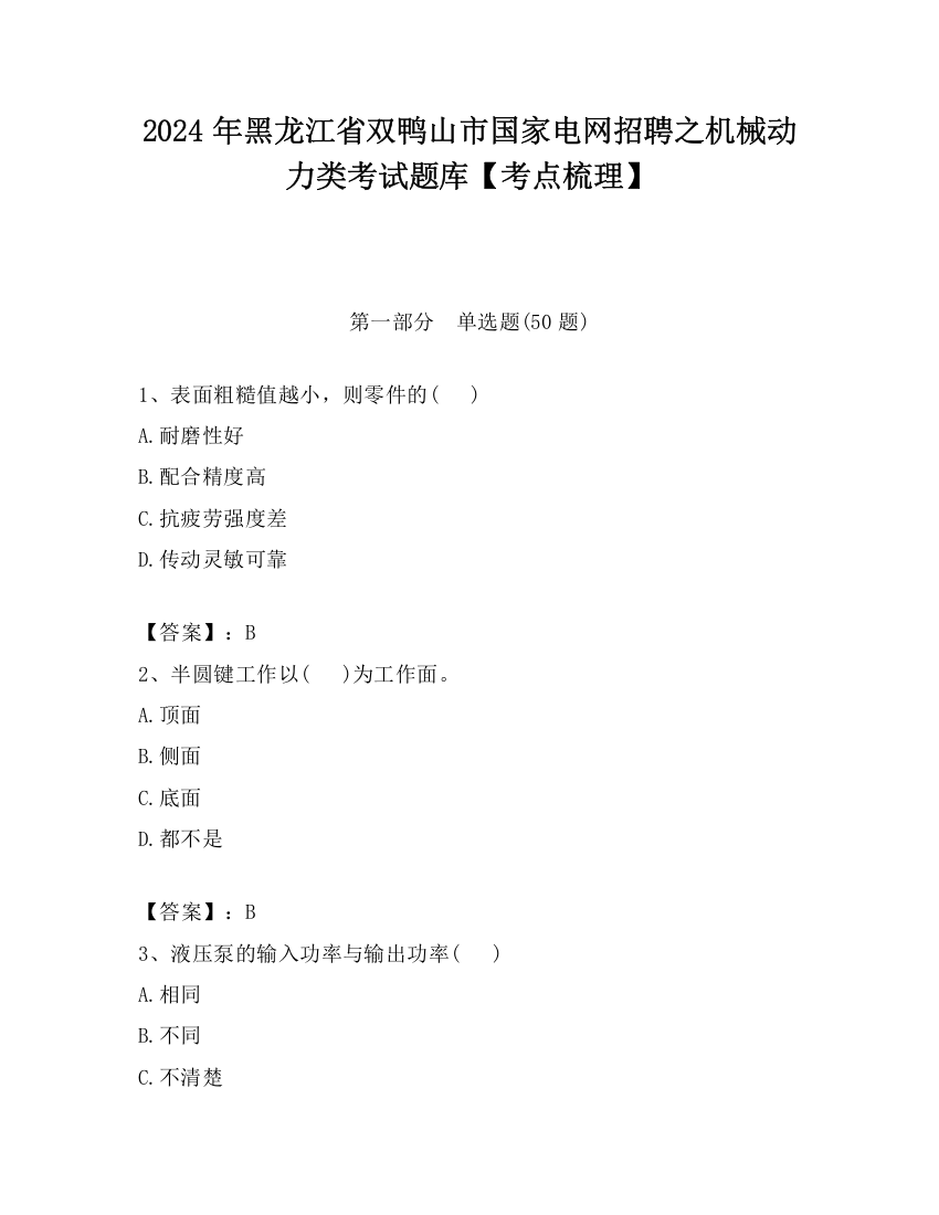 2024年黑龙江省双鸭山市国家电网招聘之机械动力类考试题库【考点梳理】