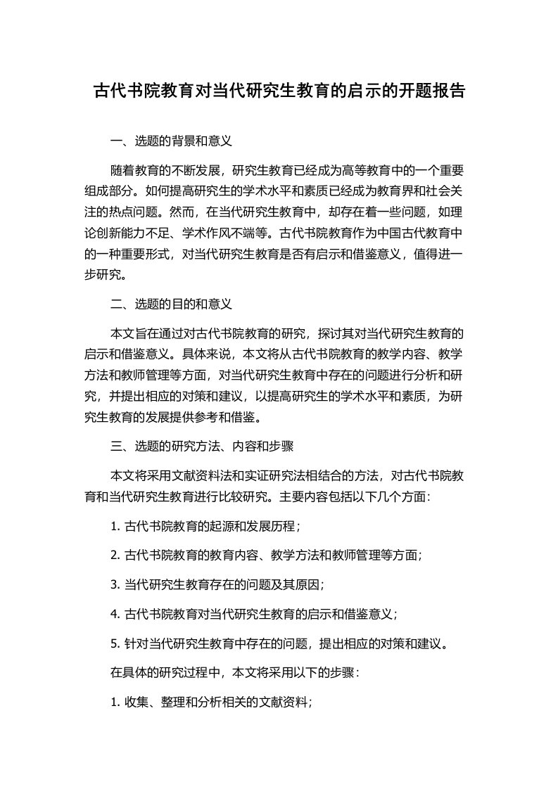 古代书院教育对当代研究生教育的启示的开题报告