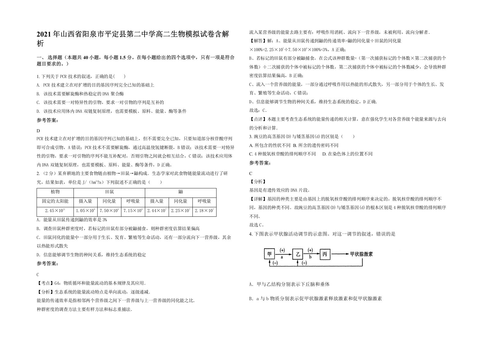 2021年山西省阳泉市平定县第二中学高二生物模拟试卷含解析