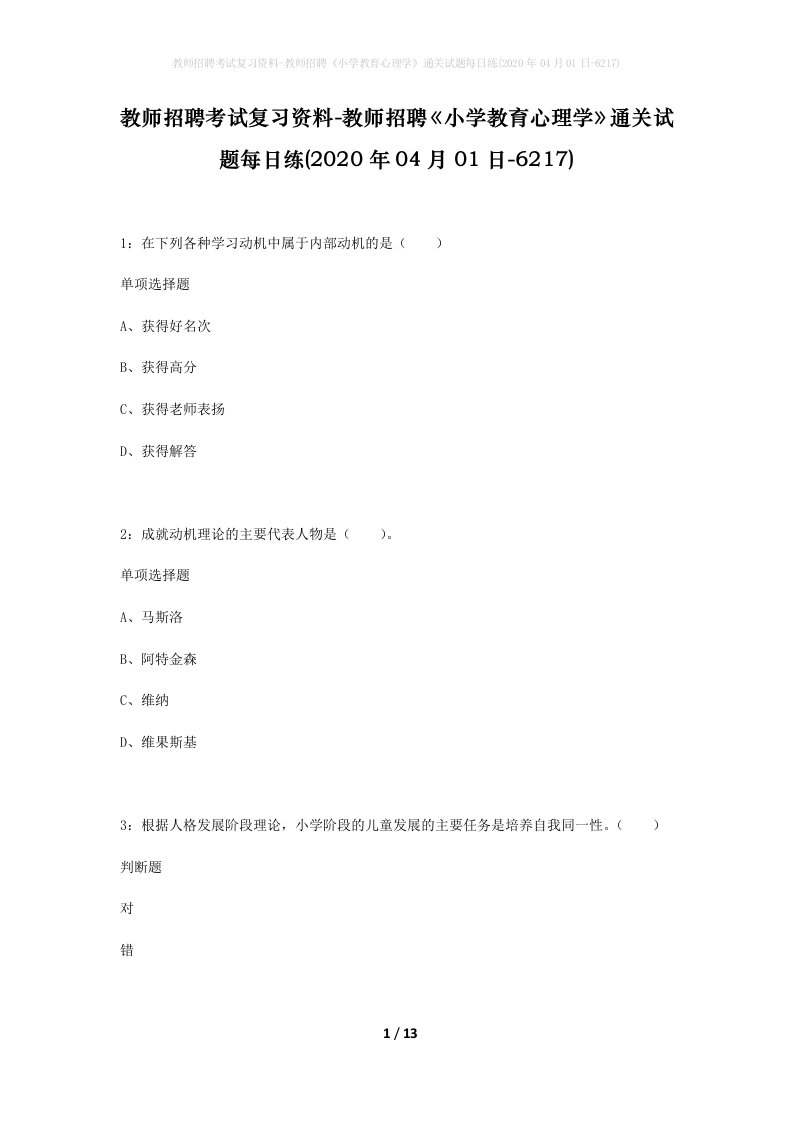 教师招聘考试复习资料-教师招聘小学教育心理学通关试题每日练2020年04月01日-6217