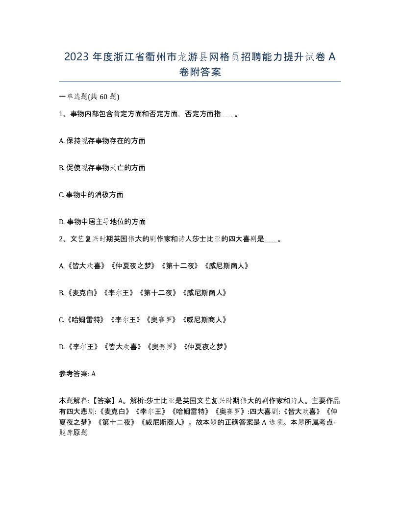 2023年度浙江省衢州市龙游县网格员招聘能力提升试卷A卷附答案