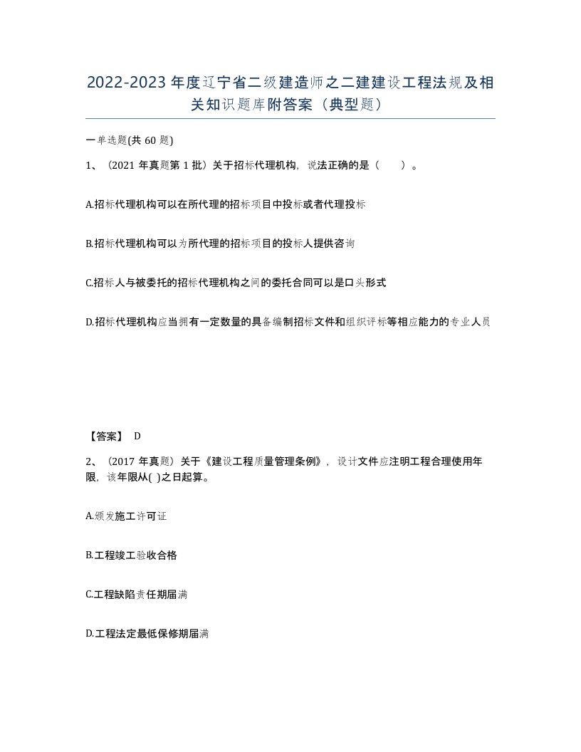 2022-2023年度辽宁省二级建造师之二建建设工程法规及相关知识题库附答案典型题