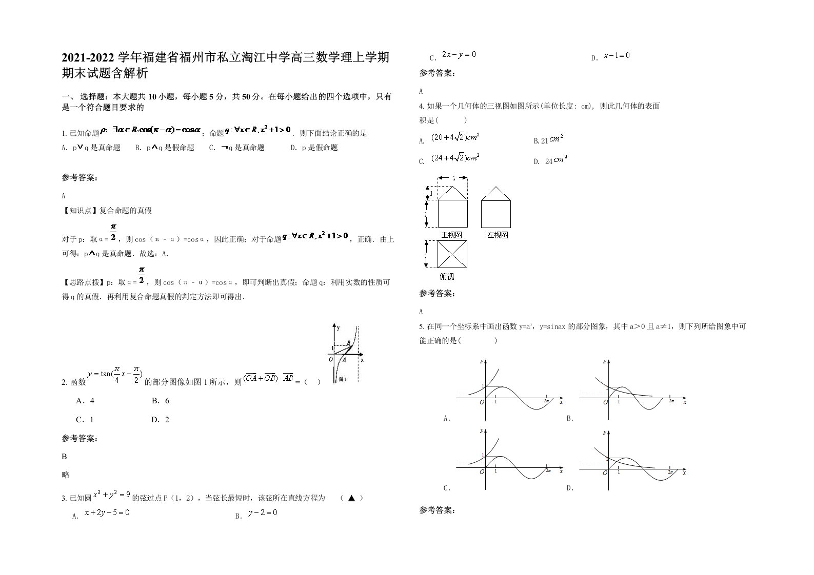 2021-2022学年福建省福州市私立淘江中学高三数学理上学期期末试题含解析