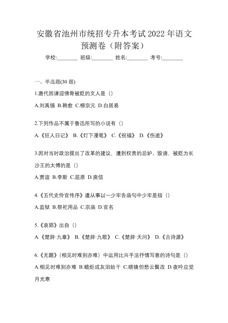 安徽省池州市统招专升本考试2022年语文预测卷附答案