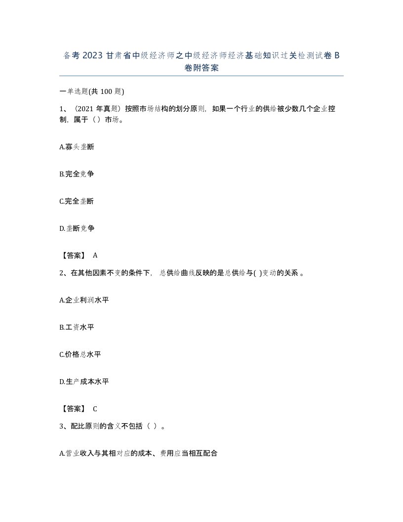 备考2023甘肃省中级经济师之中级经济师经济基础知识过关检测试卷B卷附答案