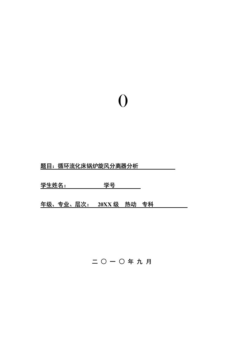 循环流化床锅炉旋风分离器分析