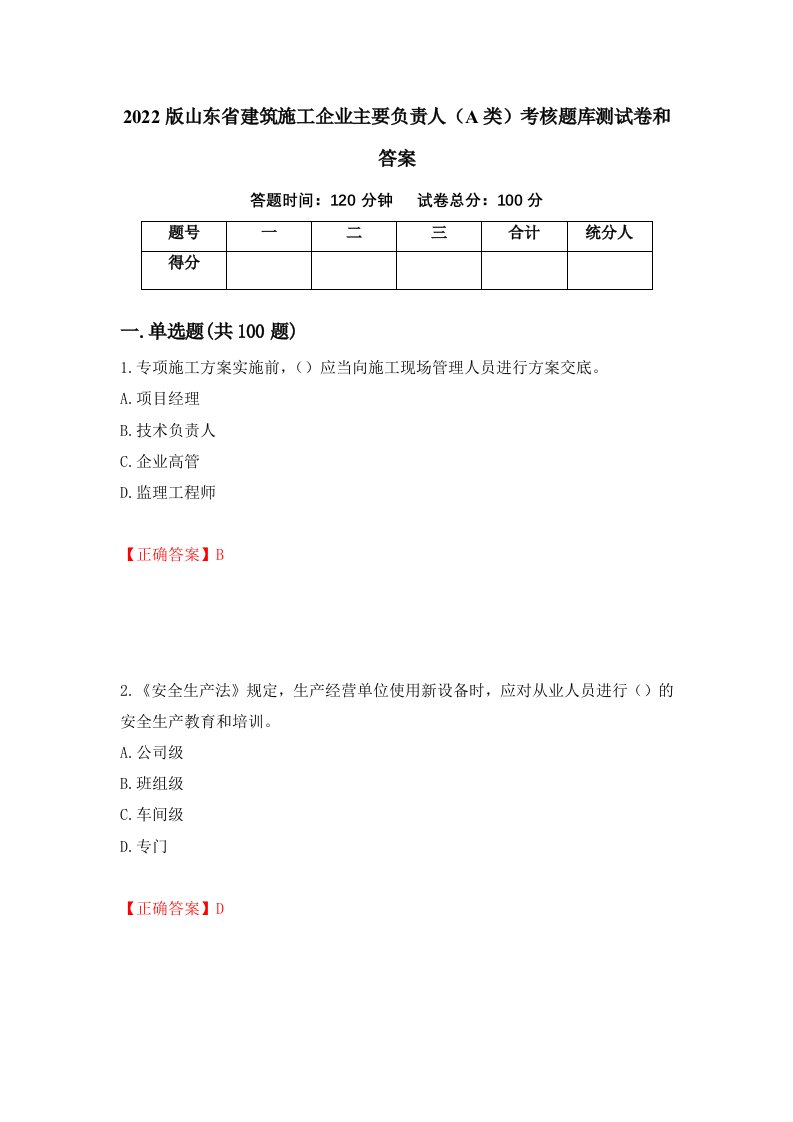 2022版山东省建筑施工企业主要负责人A类考核题库测试卷和答案第73期