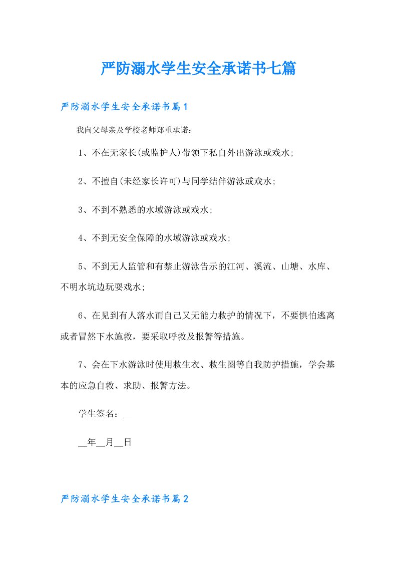 严防溺水学生安全承诺书七篇