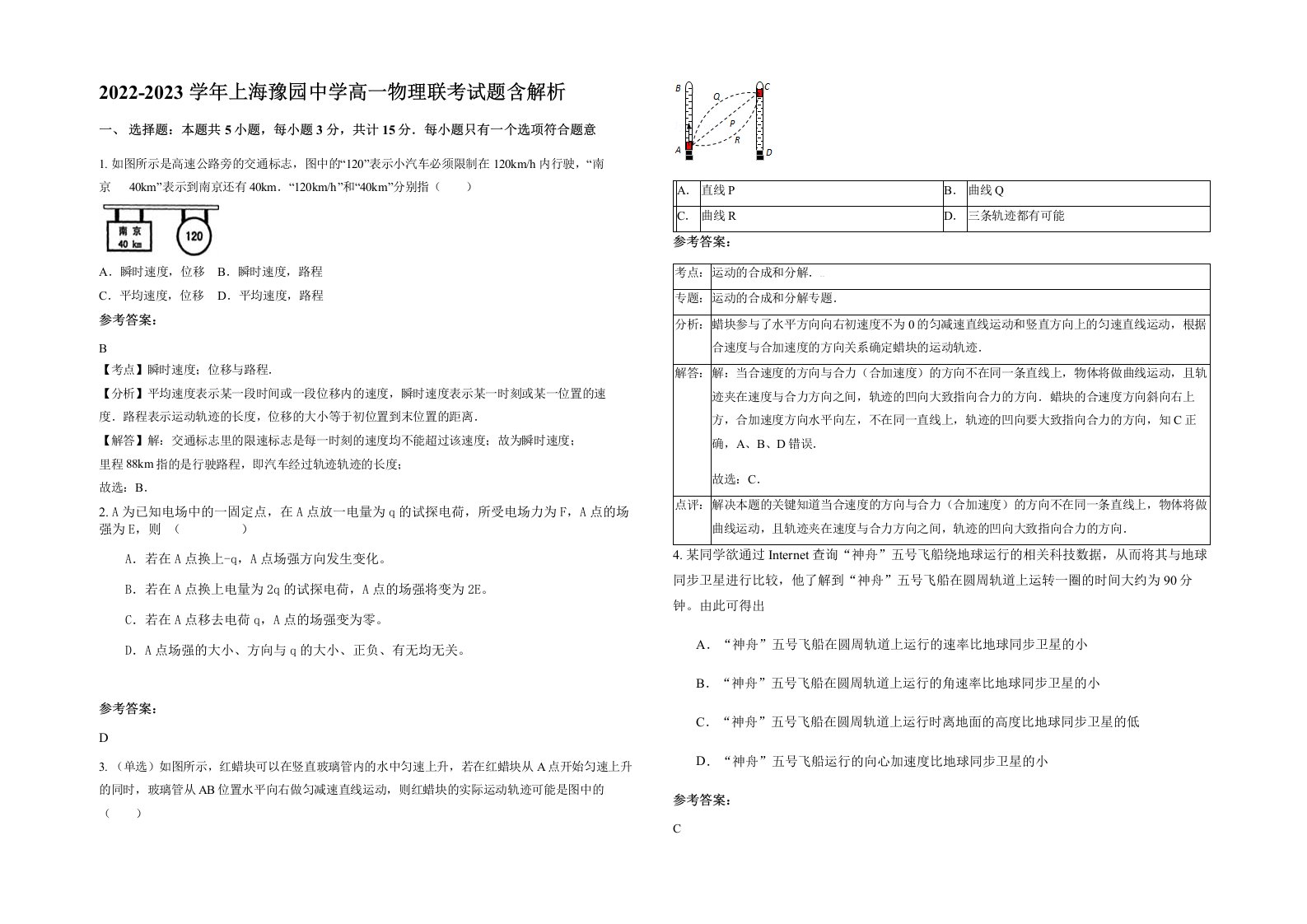 2022-2023学年上海豫园中学高一物理联考试题含解析