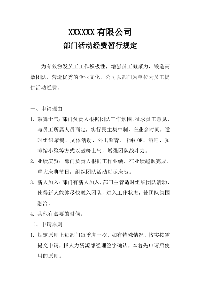 XX公司部门活动经费暂行规定