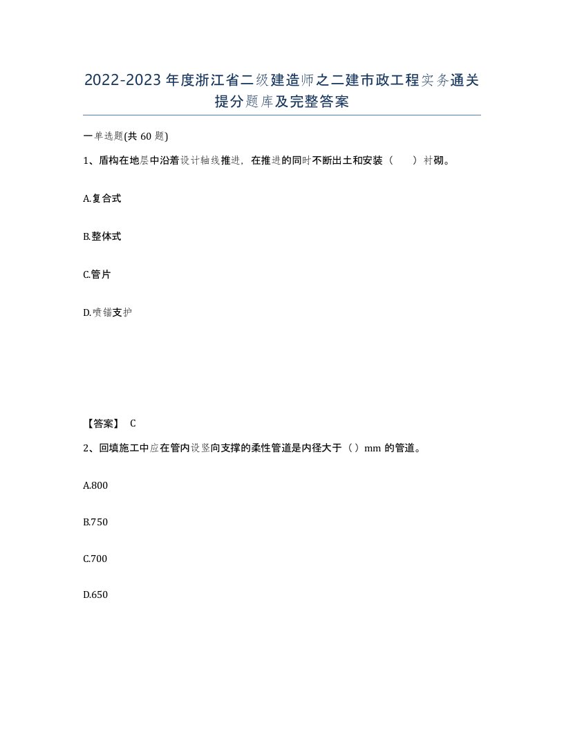 2022-2023年度浙江省二级建造师之二建市政工程实务通关提分题库及完整答案