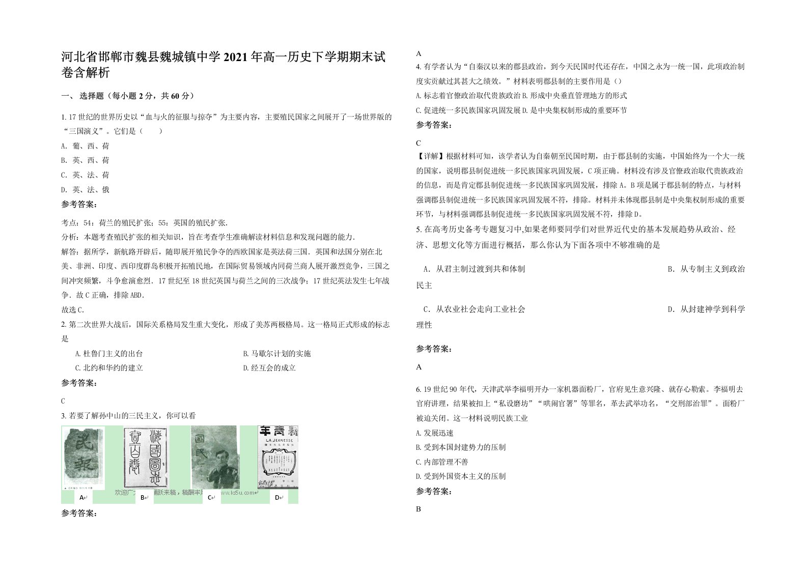 河北省邯郸市魏县魏城镇中学2021年高一历史下学期期末试卷含解析