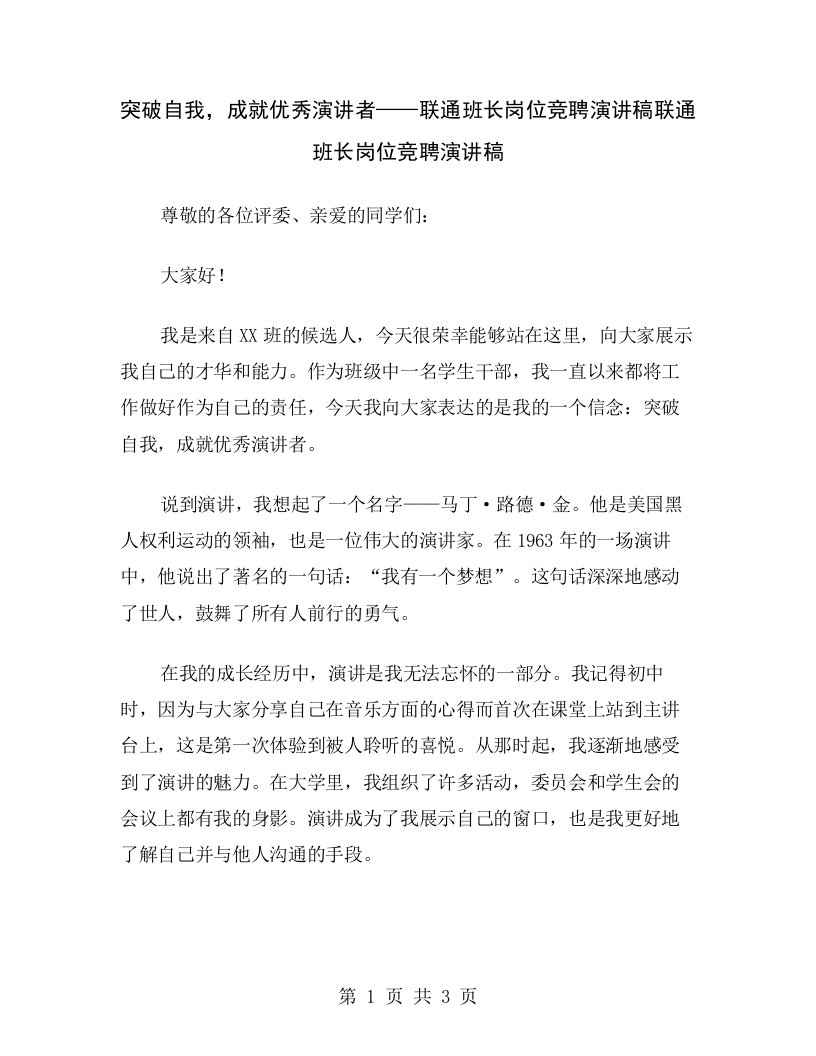 突破自我，成就优秀演讲者——联通班长岗位竞聘演讲稿