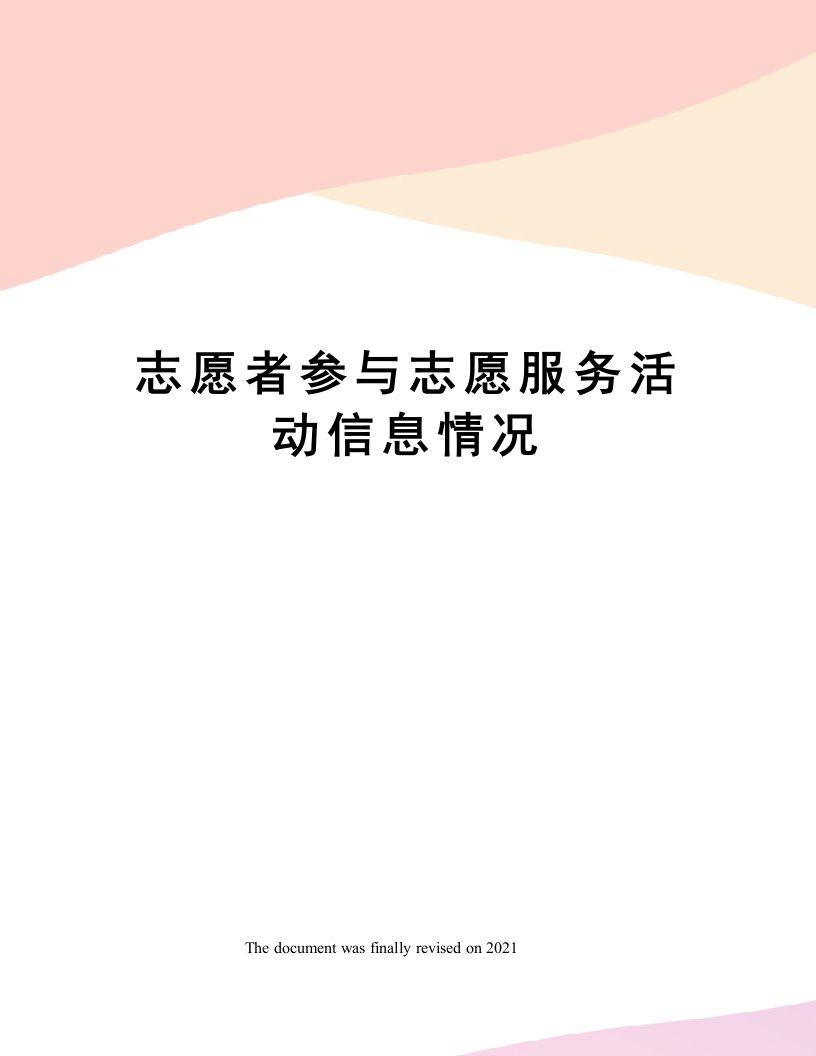 志愿者参与志愿服务活动信息情况