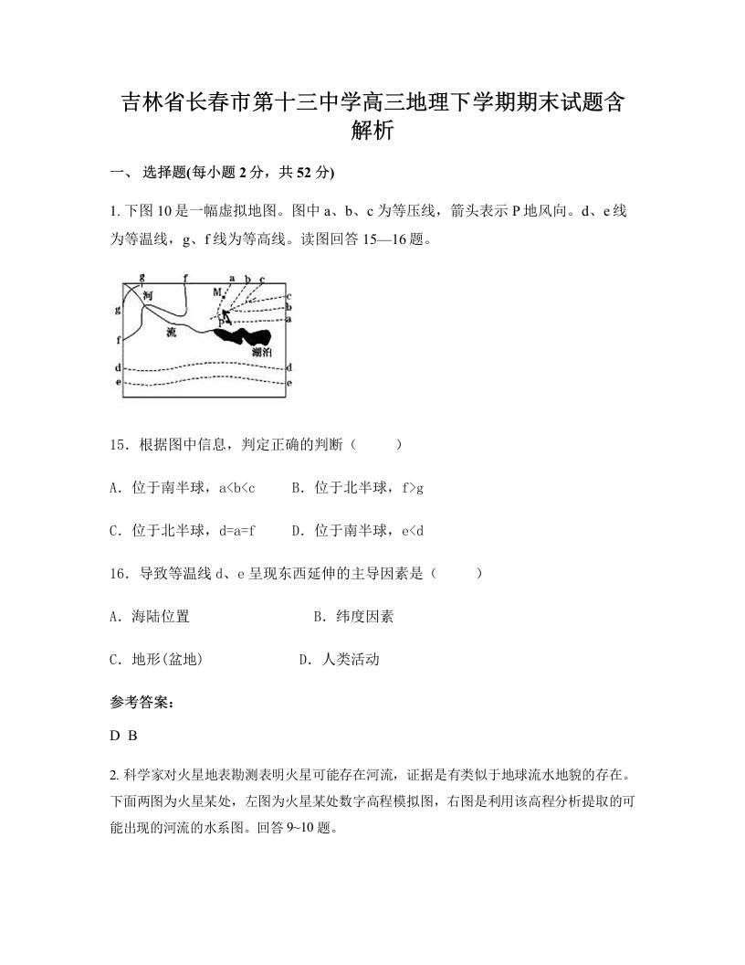 吉林省长春市第十三中学高三地理下学期期末试题含解析