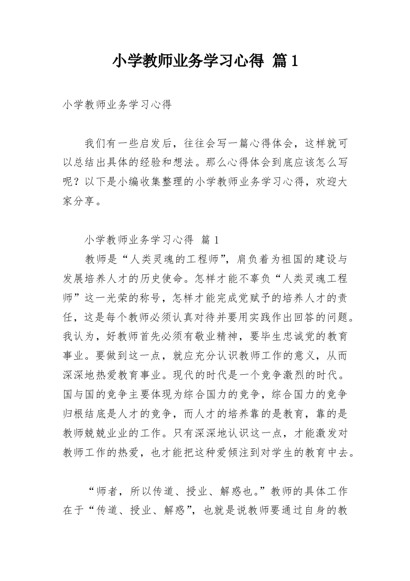 小学教师业务学习心得