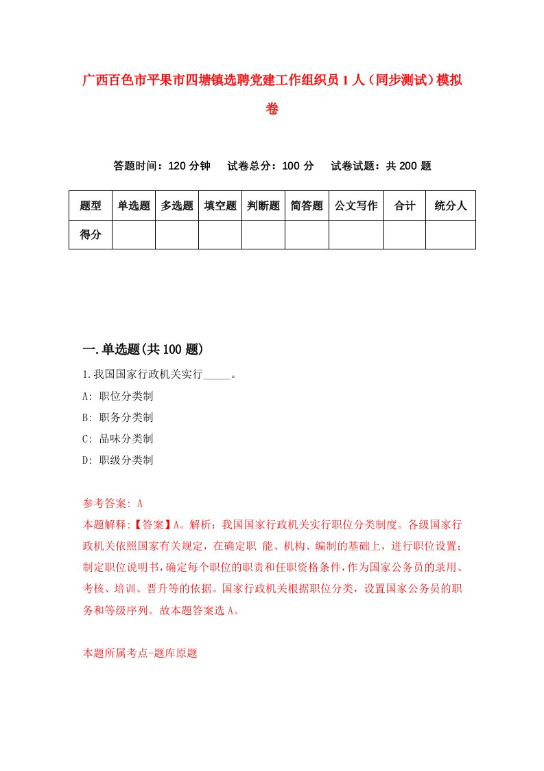 广西百色市平果市四塘镇选聘党建工作组织员1人同步测试模拟卷第49次