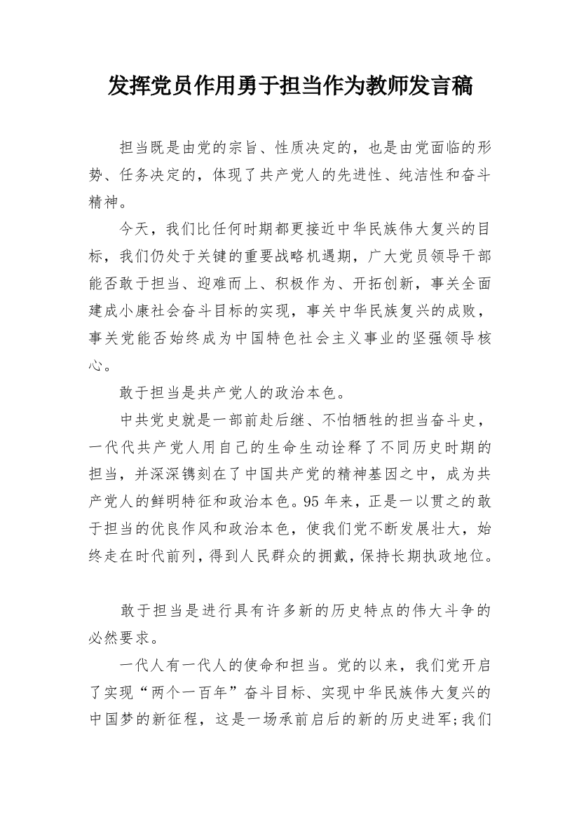 发挥党员作用勇于担当作为教师发言稿_1