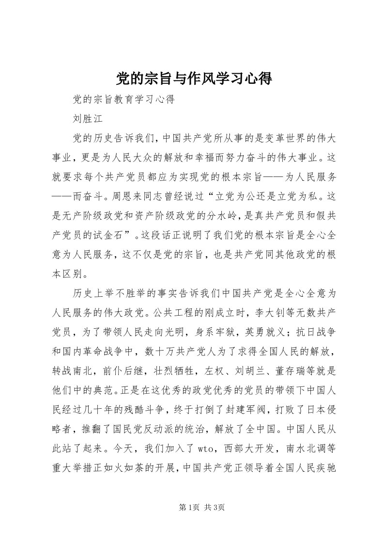 党的宗旨与作风学习心得