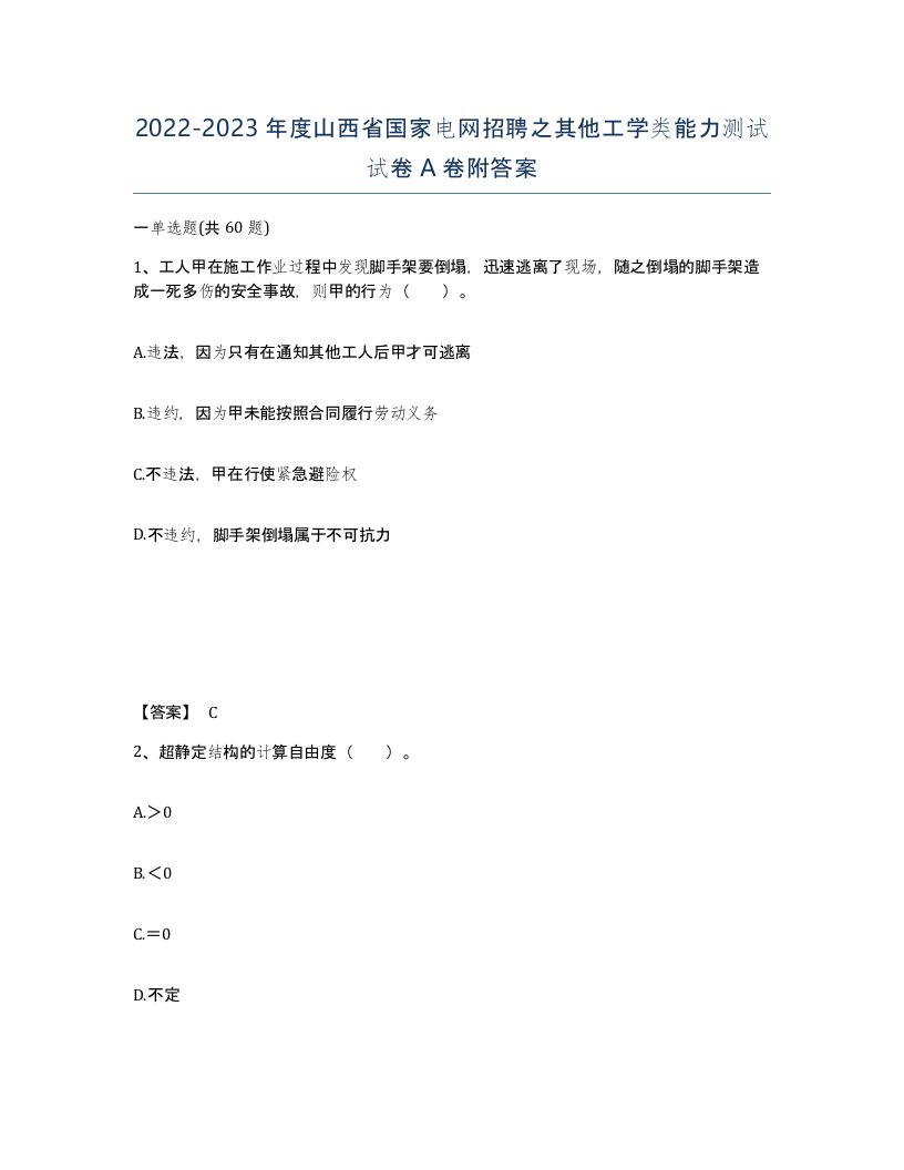 2022-2023年度山西省国家电网招聘之其他工学类能力测试试卷A卷附答案