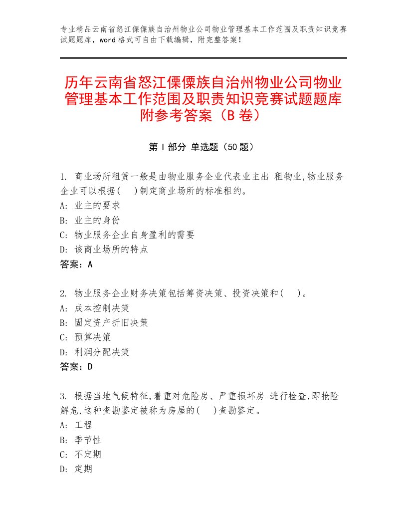 历年云南省怒江傈僳族自治州物业公司物业管理基本工作范围及职责知识竞赛试题题库附参考答案（B卷）