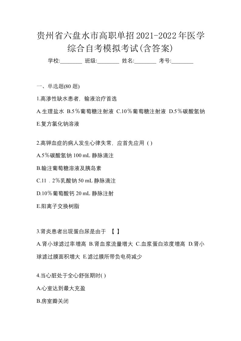 贵州省六盘水市高职单招2021-2022年医学综合自考模拟考试含答案