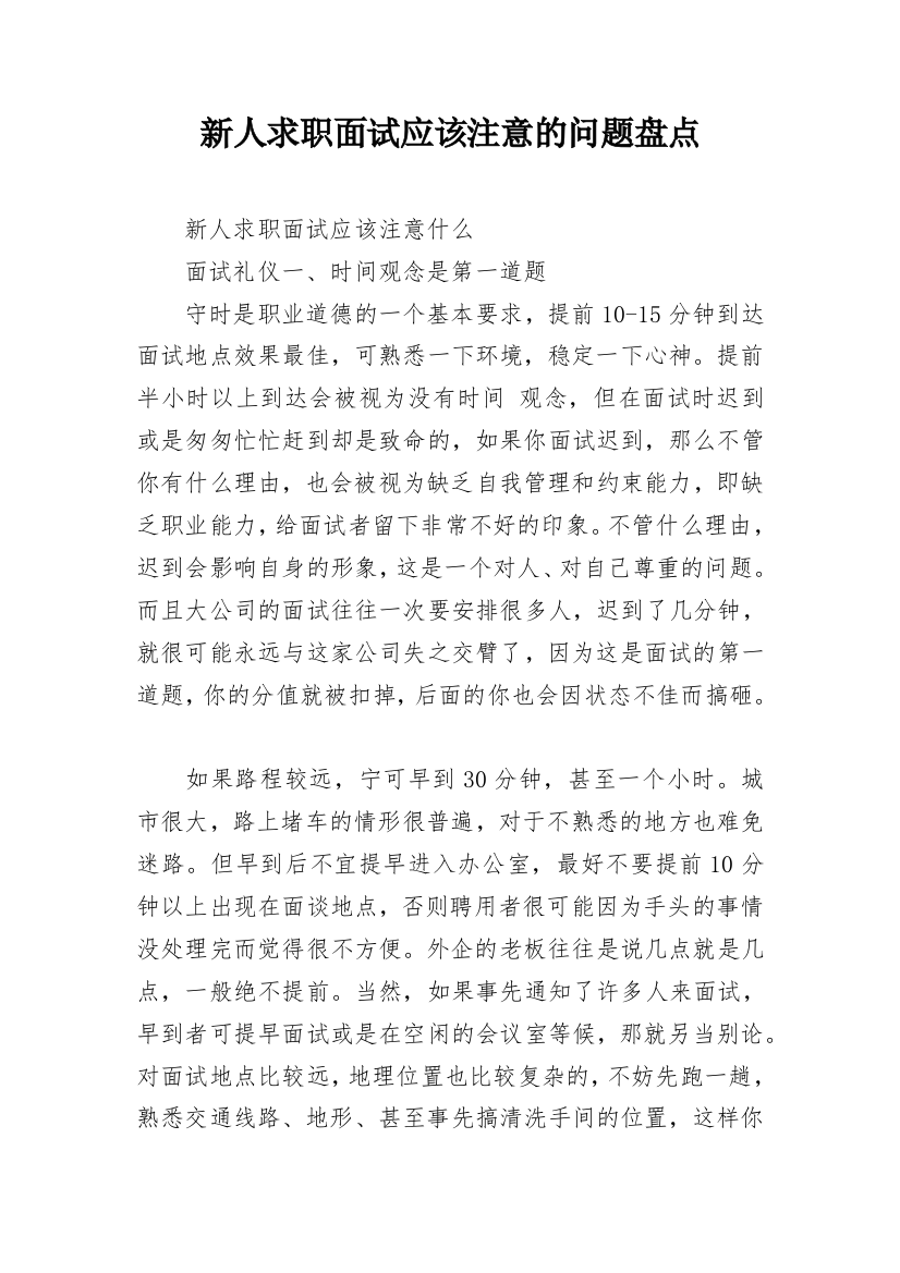 新人求职面试应该注意的问题盘点