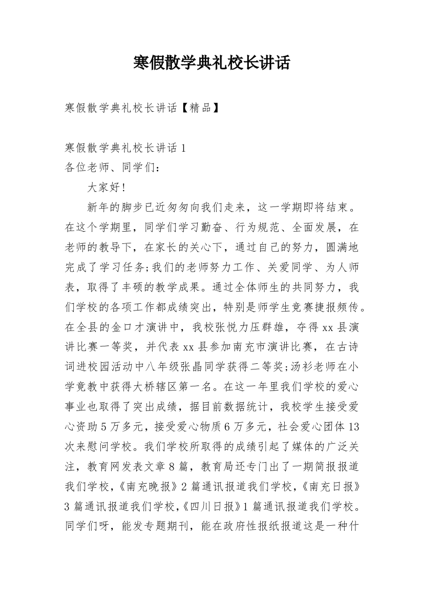 寒假散学典礼校长讲话_2