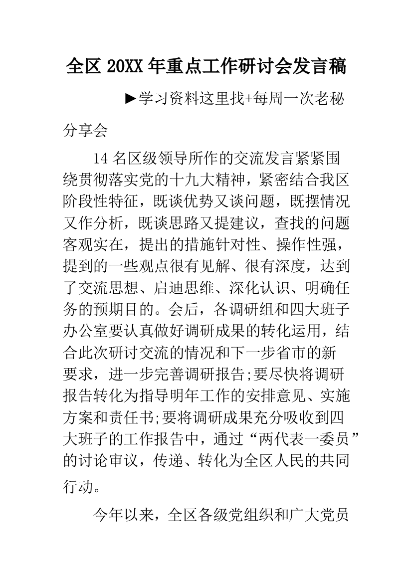 全区20XX年重点工作研讨会发言稿