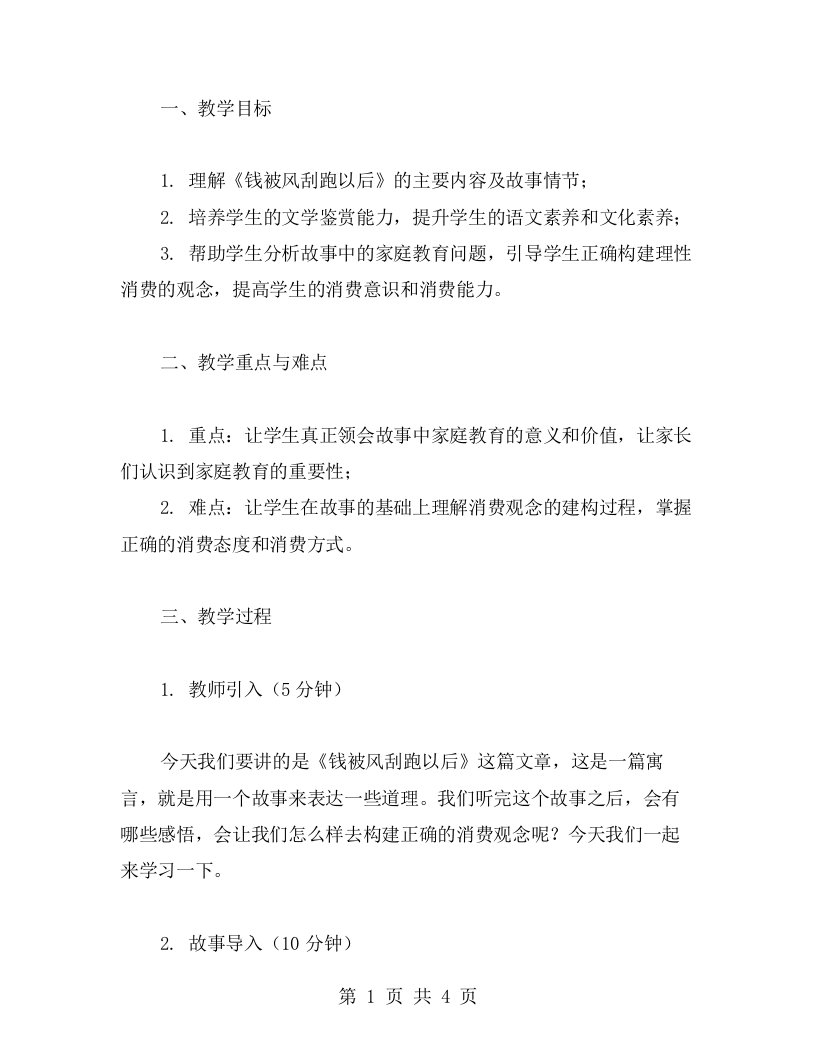 《钱被风刮跑以后》小学语文教案：聚焦家庭教育，帮助孩子构建正确消费观念