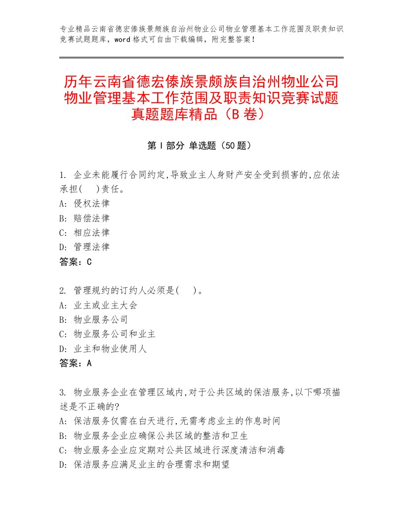 历年云南省德宏傣族景颇族自治州物业公司物业管理基本工作范围及职责知识竞赛试题真题题库精品（B卷）