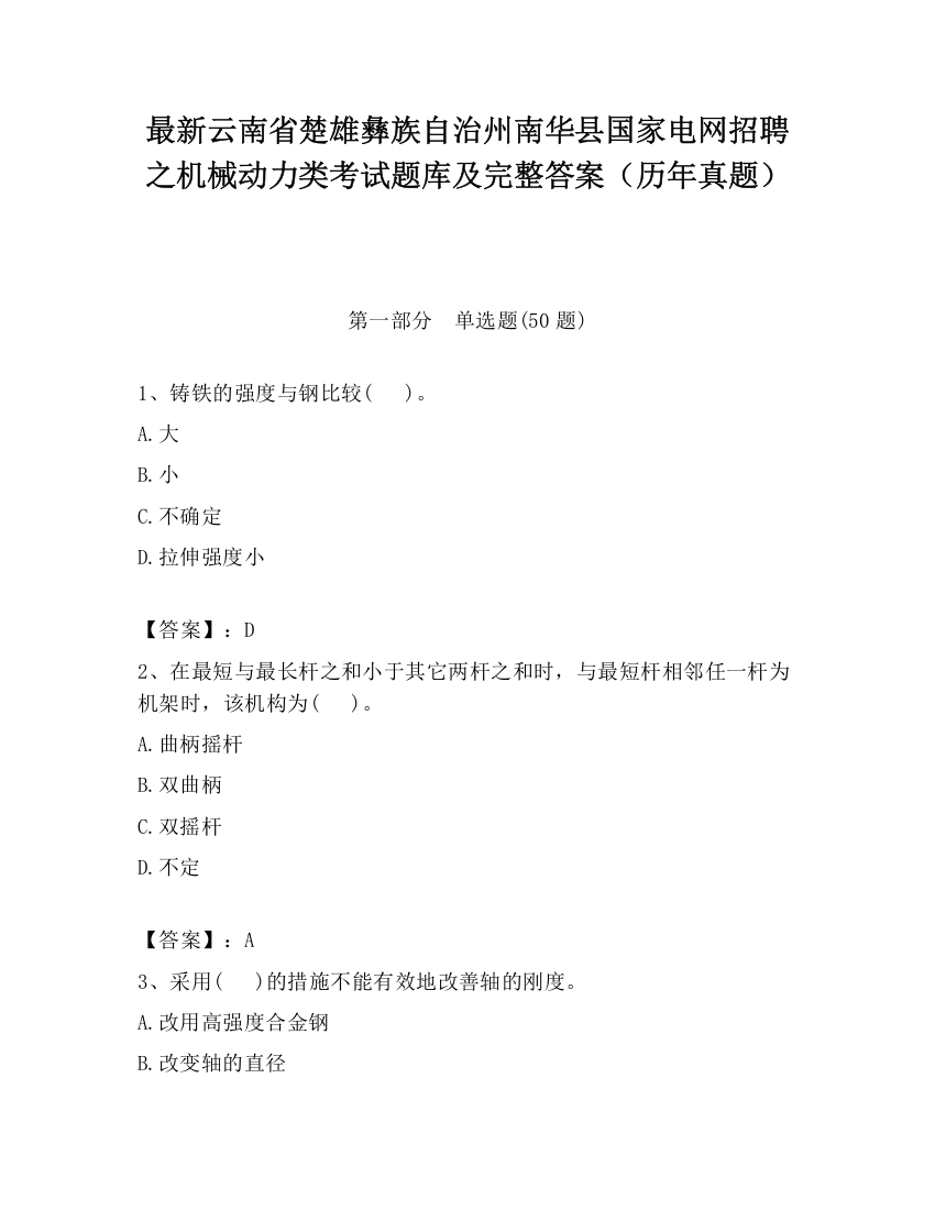 最新云南省楚雄彝族自治州南华县国家电网招聘之机械动力类考试题库及完整答案（历年真题）