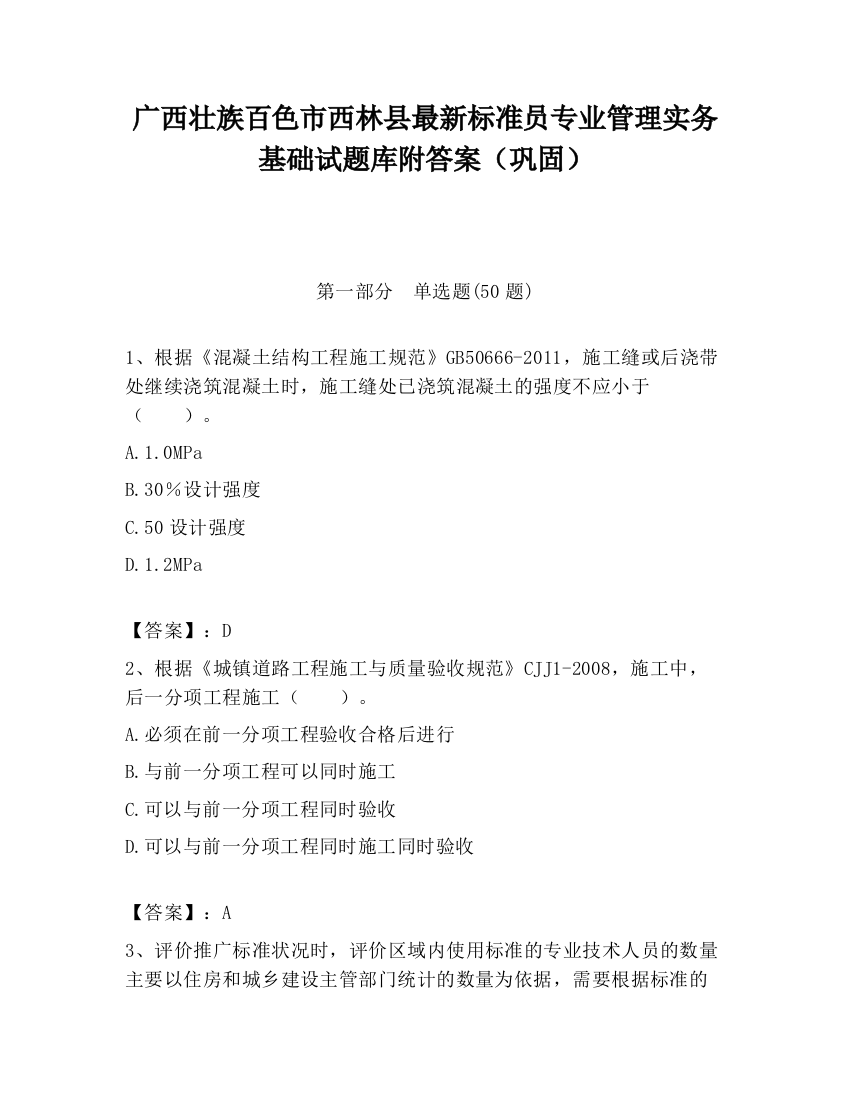 广西壮族百色市西林县最新标准员专业管理实务基础试题库附答案（巩固）