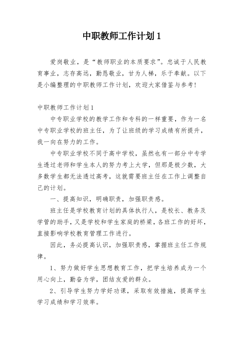 中职教师工作计划1_2