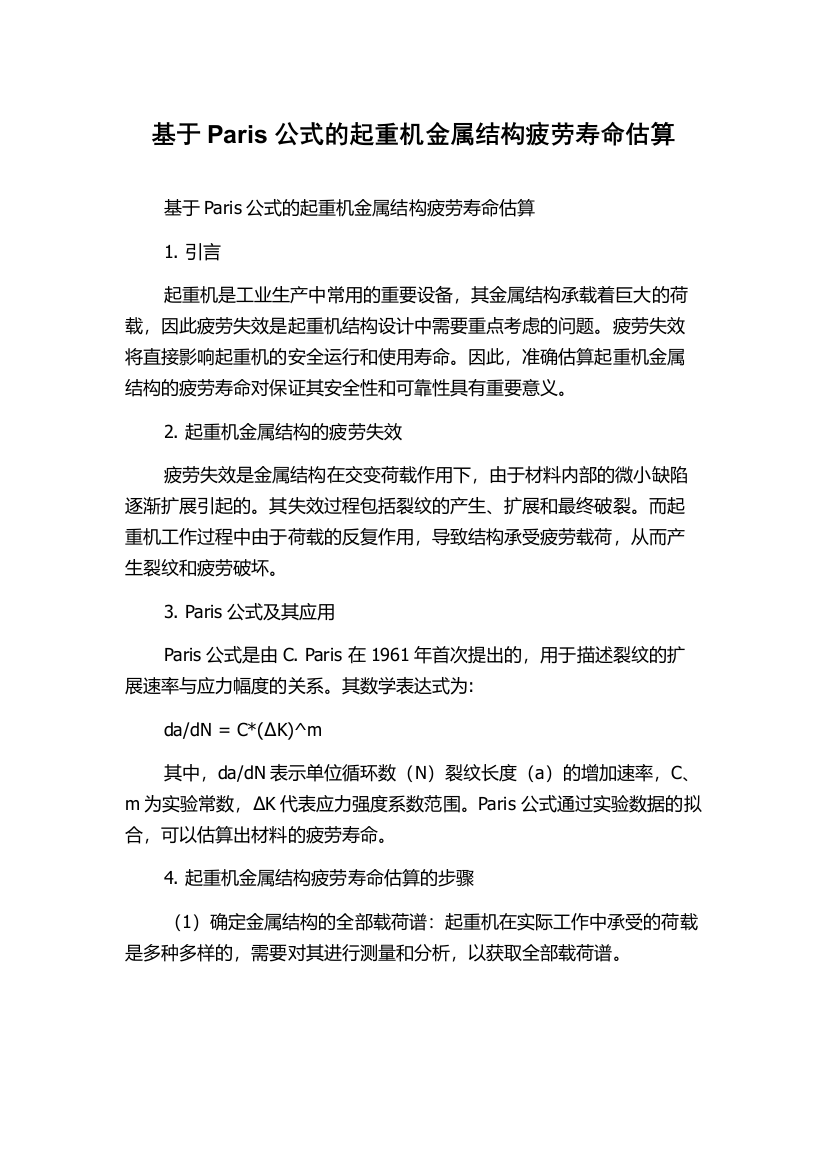 基于Paris公式的起重机金属结构疲劳寿命估算