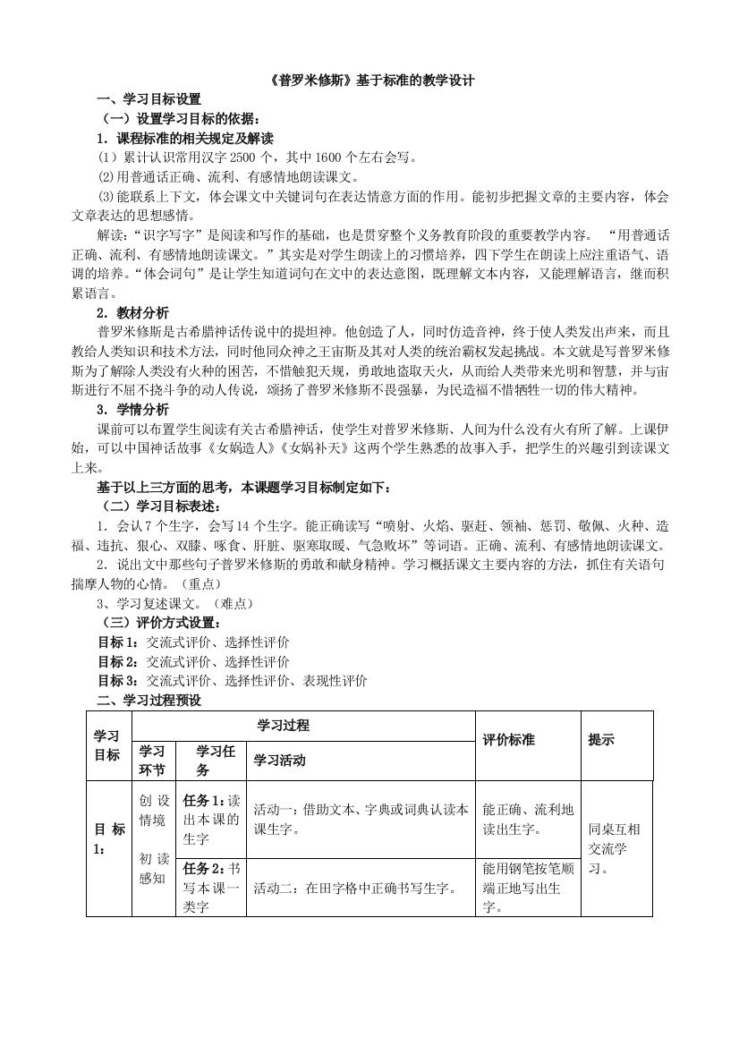 31《普罗米修斯》表格式教学设计