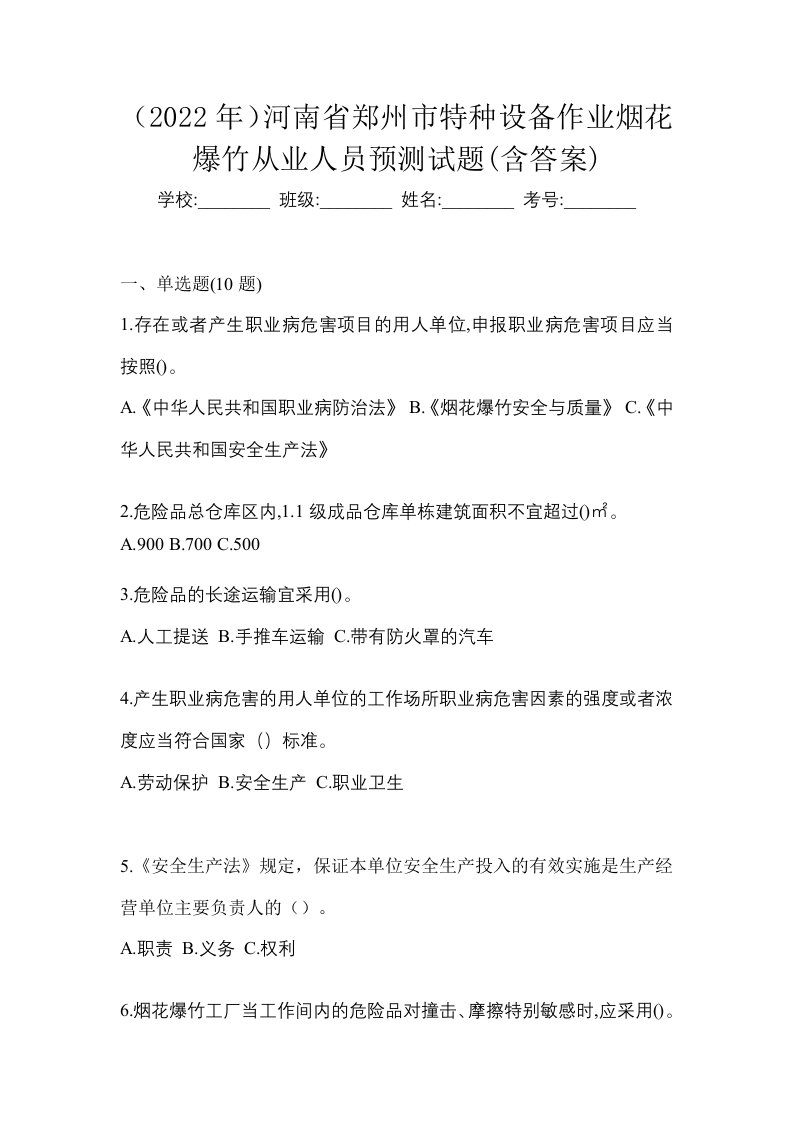 2022年河南省郑州市特种设备作业烟花爆竹从业人员预测试题含答案