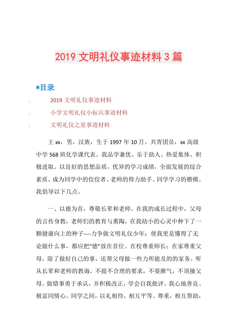 文明礼仪事迹材料3篇